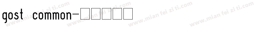 gost common字体转换
